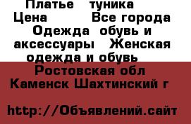 Платье - туника .  › Цена ­ 800 - Все города Одежда, обувь и аксессуары » Женская одежда и обувь   . Ростовская обл.,Каменск-Шахтинский г.